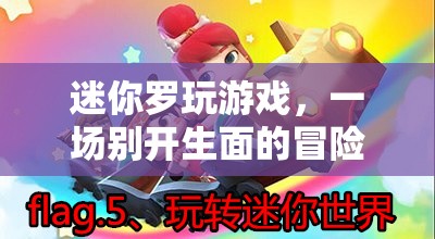 迷你羅的冒險(xiǎn)游戲之旅