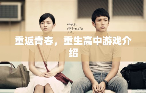 重返青春，重生高中游戲介紹
