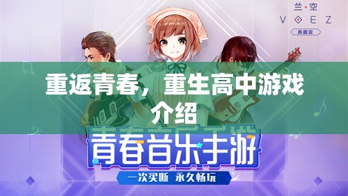 重返青春，重生高中游戲介紹