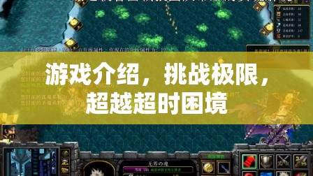 挑戰(zhàn)極限，超越超時困境，游戲介紹