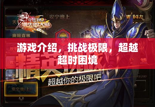 挑戰(zhàn)極限，超越超時困境，游戲介紹
