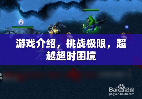 挑戰(zhàn)極限，超越超時困境，游戲介紹