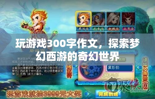 探索夢幻西游的奇幻世界之旅