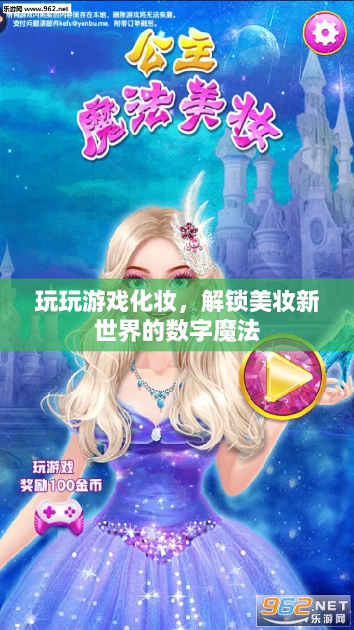 解鎖美妝新世界的數(shù)字魔法，游戲化妝的魔力