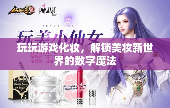 解鎖美妝新世界的數(shù)字魔法，游戲化妝的魔力