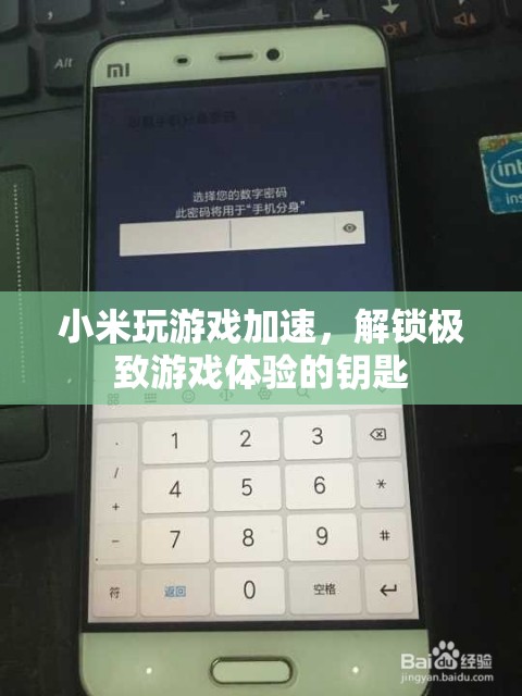 小米游戲加速，解鎖極致游戲體驗的鑰匙
