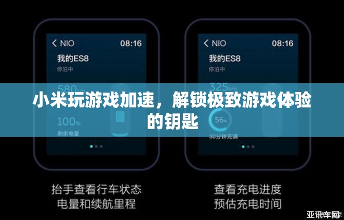 小米游戲加速，解鎖極致游戲體驗的鑰匙
