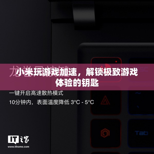 小米游戲加速，解鎖極致游戲體驗的鑰匙