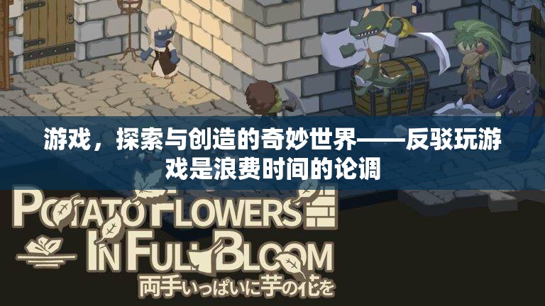 游戲，探索與創(chuàng)造的奇妙世界，反駁浪費(fèi)時(shí)間的論調(diào)