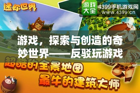 游戲，探索與創(chuàng)造的奇妙世界，反駁浪費(fèi)時(shí)間的論調(diào)