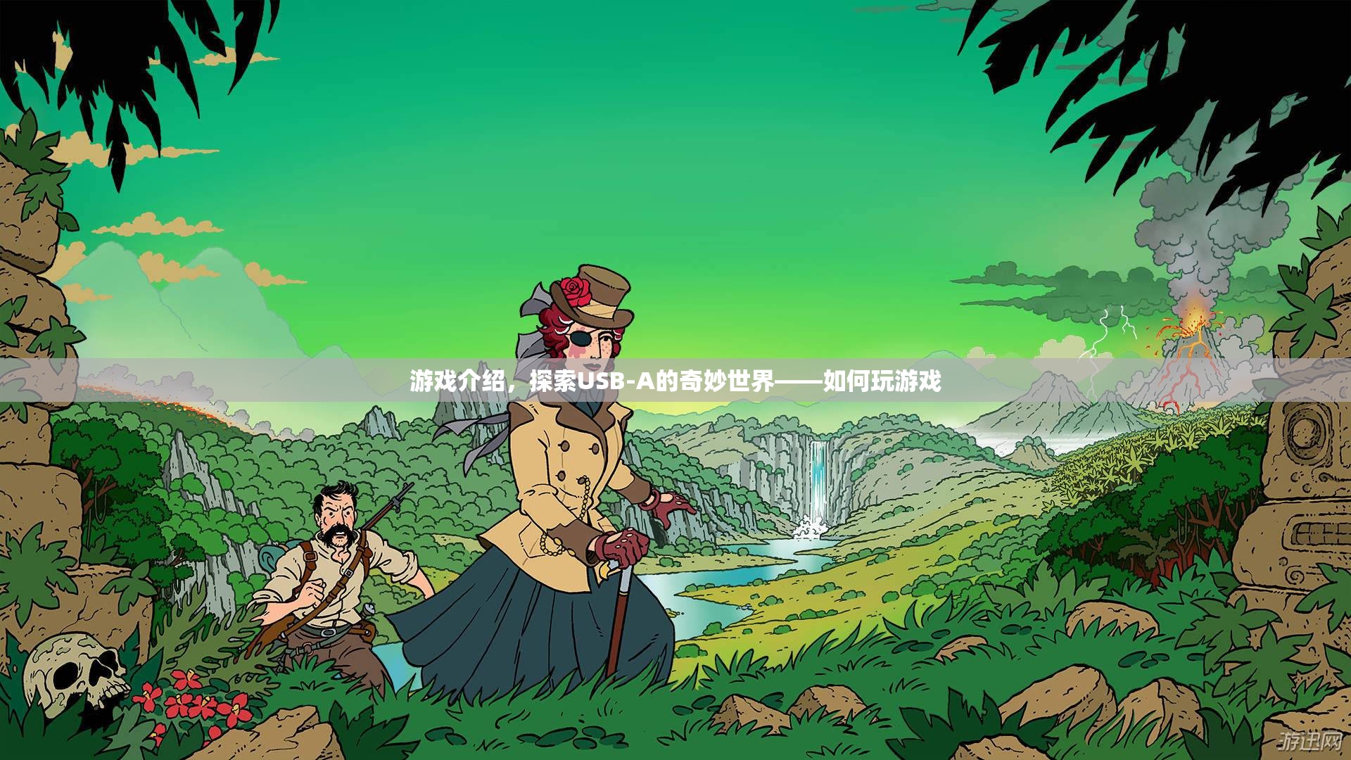 探索USB-A的奇妙世界，游戲指南