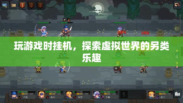 掛機(jī)探索，虛擬世界的另類樂趣