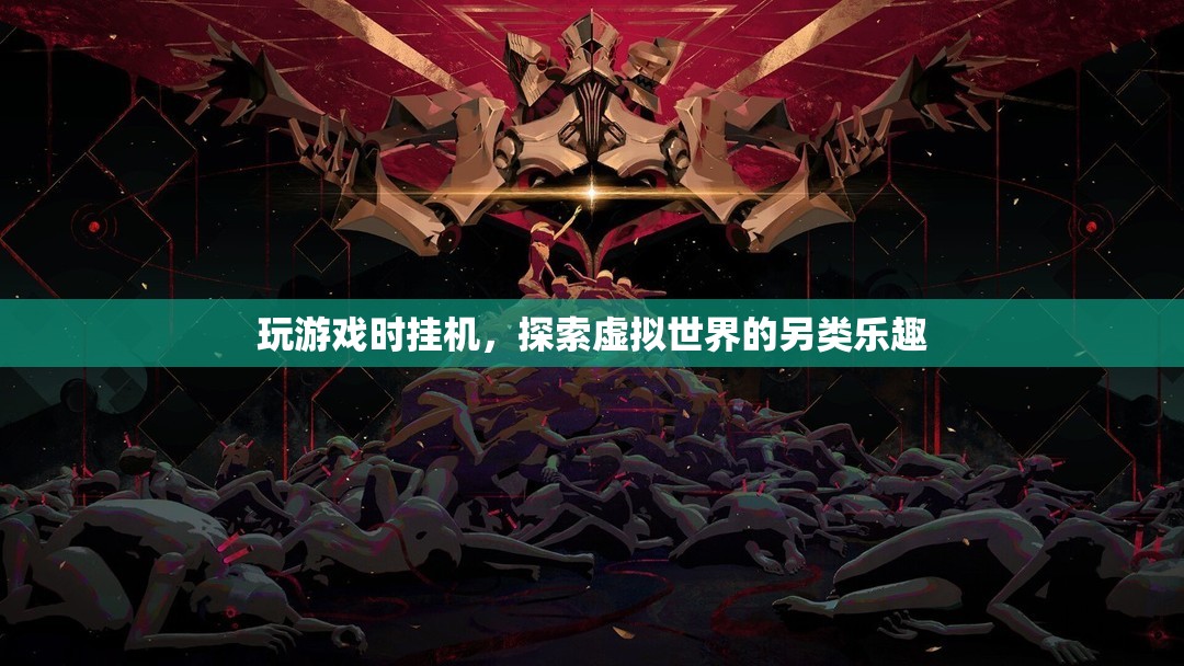 掛機(jī)探索，虛擬世界的另類樂趣
