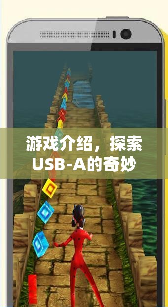 探索USB-A的奇妙世界，游戲指南