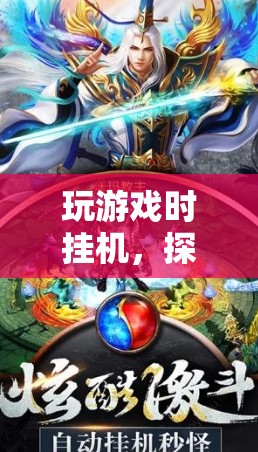 掛機(jī)探索，虛擬世界的另類樂趣