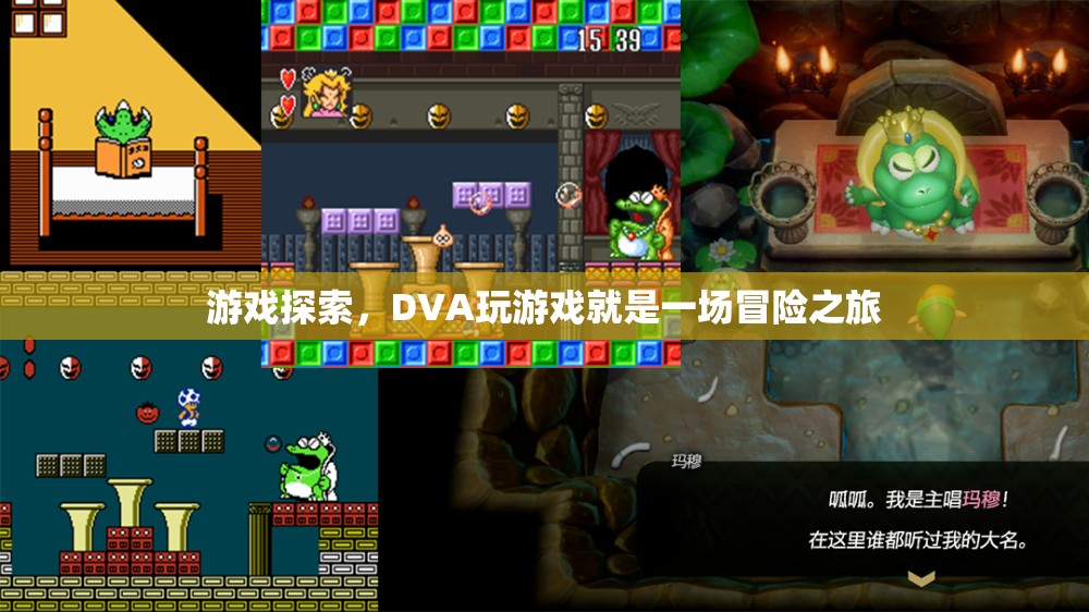 DVA游戲探索，一場冒險之旅