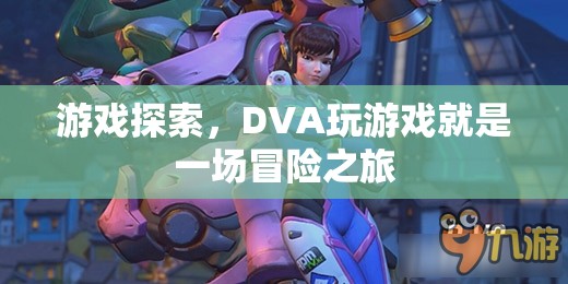 DVA游戲探索，一場冒險之旅
