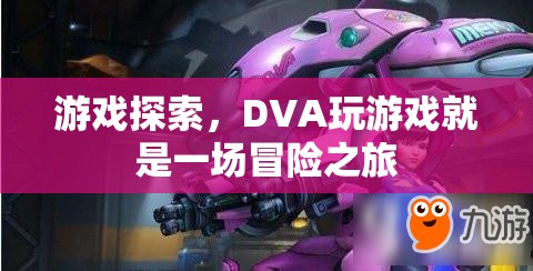 DVA游戲探索，一場冒險之旅
