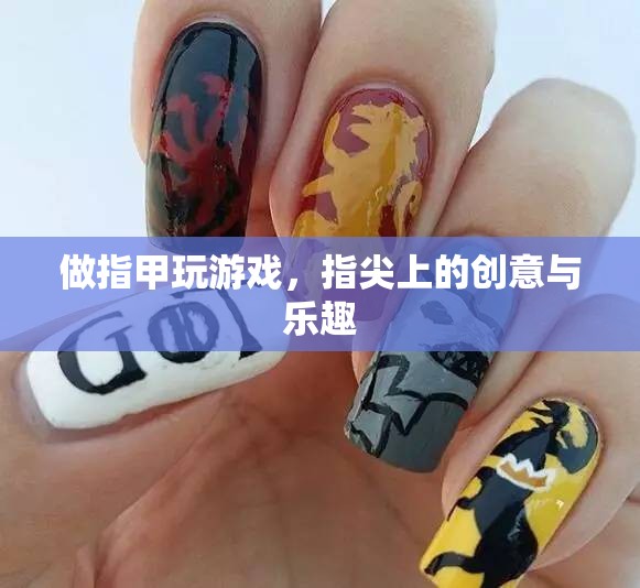 指尖上的創(chuàng)意與樂趣，做指甲玩游戲