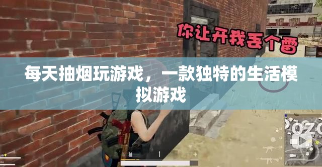 模擬生活，每日煙游——體驗另類生活模擬游戲