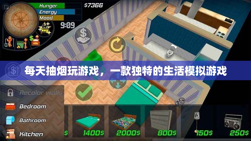 模擬生活，每日煙游——體驗另類生活模擬游戲