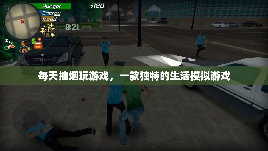 模擬生活，每日煙游——體驗另類生活模擬游戲