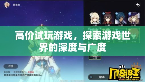 高價(jià)試玩游戲，探索游戲世界的深度與廣度