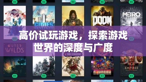 高價(jià)試玩游戲，探索游戲世界的深度與廣度