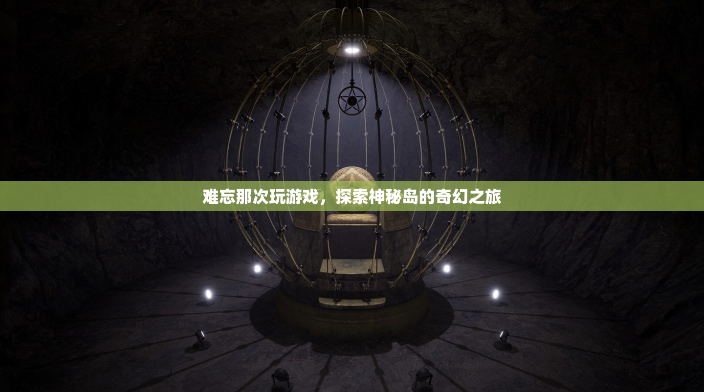 探索神秘島，一場(chǎng)難忘的奇幻之旅