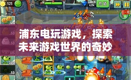 探索未來游戲世界的奇妙之旅，浦東電玩游戲