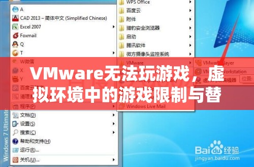 VMware虛擬環(huán)境中游戲限制與替代方案探索
