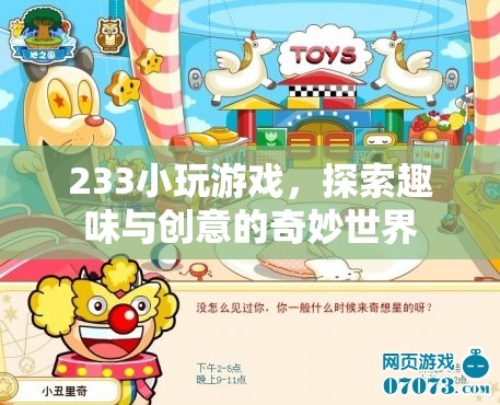 233小游戲，探索趣味與創(chuàng)意的奇妙世界  第2張