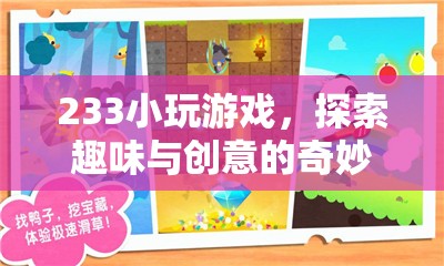 233小游戲，探索趣味與創(chuàng)意的奇妙世界  第3張