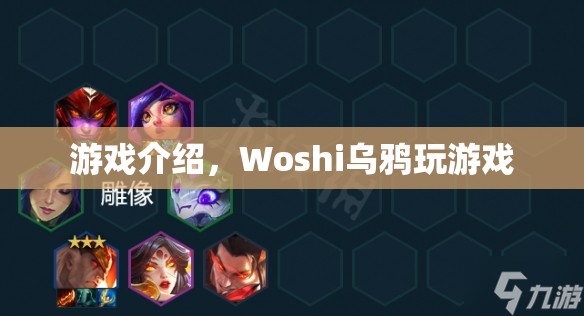 Woshi烏鴉游戲，探索神秘世界的冒險之旅