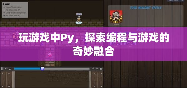 Py游戲探索，編程與游戲的奇妙融合