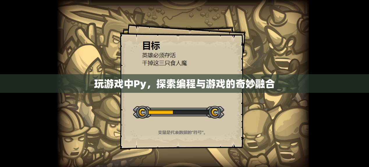 Py游戲探索，編程與游戲的奇妙融合