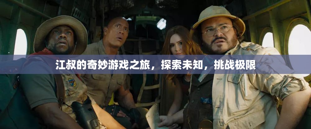 江叔的奇妙探險(xiǎn)，挑戰(zhàn)極限，探索未知