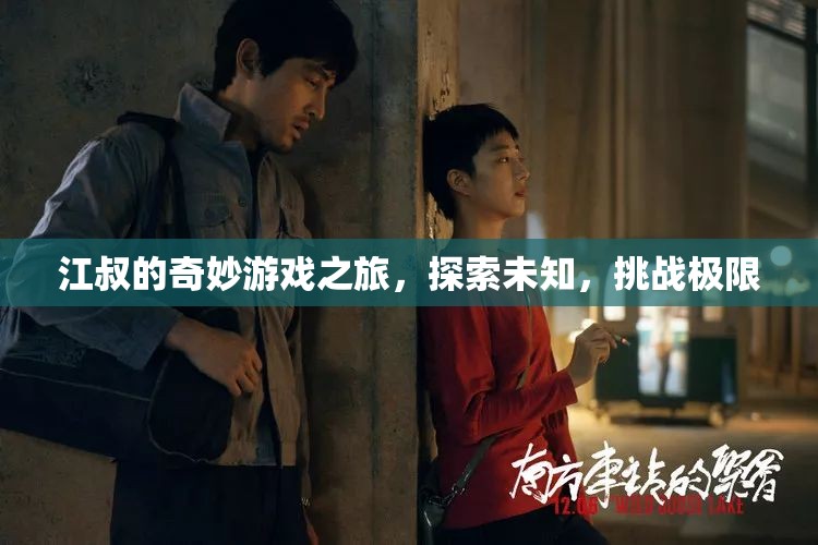 江叔的奇妙探險(xiǎn)，挑戰(zhàn)極限，探索未知