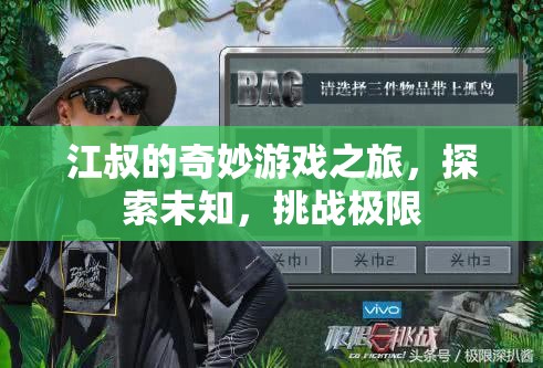 江叔的奇妙探險(xiǎn)，挑戰(zhàn)極限，探索未知