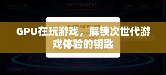 GPU解鎖次世代游戲體驗(yàn)，游戲玩家的必備利器