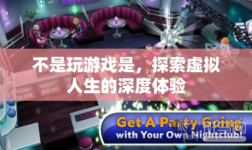 探索虛擬人生的深度體驗，超越游戲界限