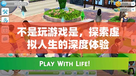 探索虛擬人生的深度體驗，超越游戲界限