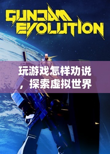 探索虛擬世界的魅力與樂趣，如何勸說他人加入游戲