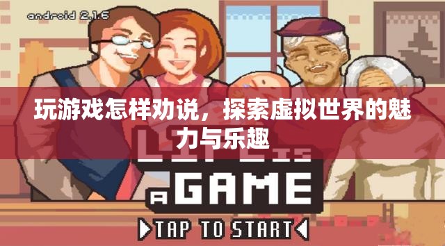 探索虛擬世界的魅力與樂趣，如何勸說他人加入游戲