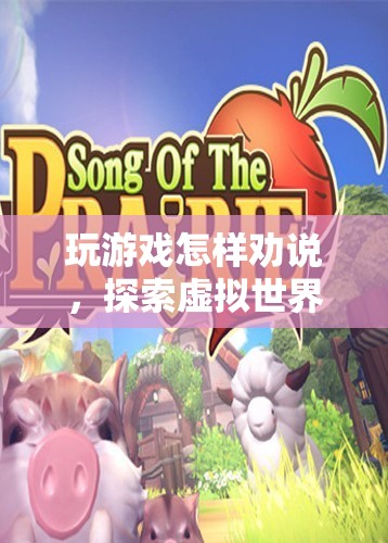 探索虛擬世界的魅力與樂趣，如何勸說他人加入游戲