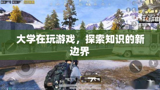 大學(xué)探索知識新邊界，游戲成為學(xué)習(xí)新工具