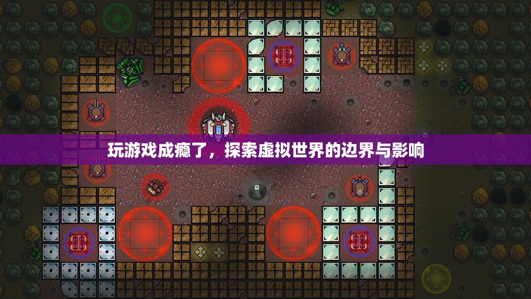 游戲成癮，探索虛擬世界的邊界與影響