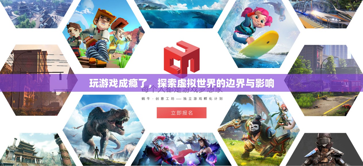 游戲成癮，探索虛擬世界的邊界與影響