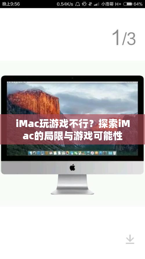 iMac游戲潛力探索，局限與可能性分析
