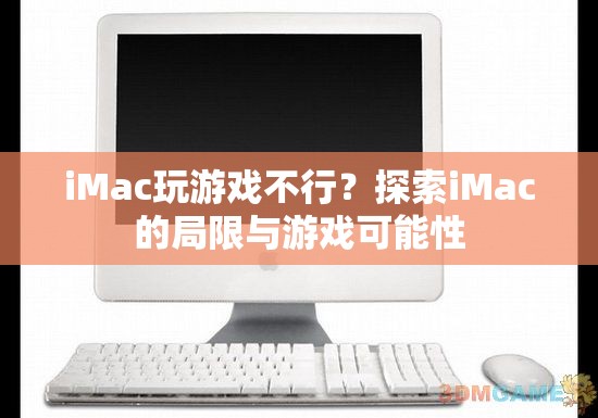 iMac游戲潛力探索，局限與可能性分析